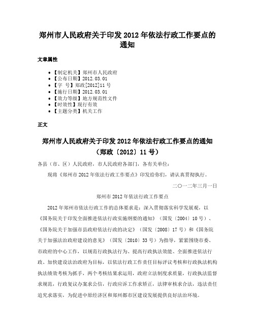 郑州市人民政府关于印发2012年依法行政工作要点的通知