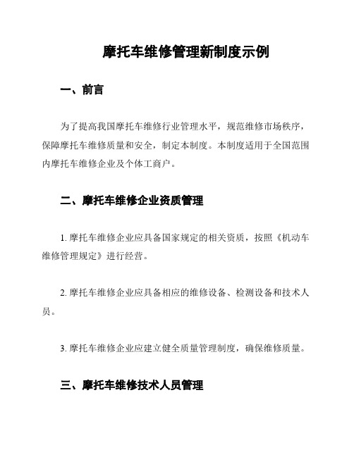 摩托车维修管理新制度示例