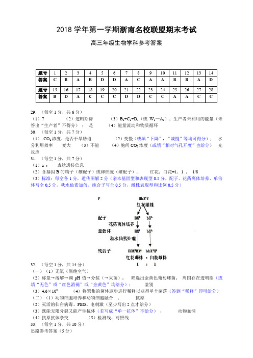 2018学年第一学期浙南名校联盟期末考试2018学年第一学期浙南名校联盟期末考试高三生物答案