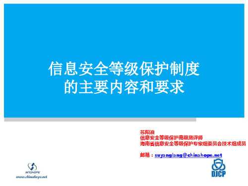 【等保培训PPT】信息安全等级保护制度的主要内容