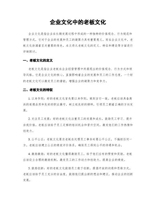 企业文化中的老板文化