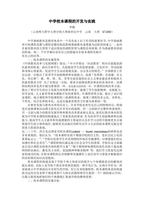 中学校本课程的开发与实践