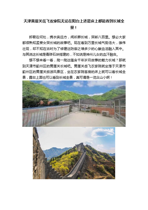 天津黄崖关岳飞农家院无论在阳台上还是床上都能看到长城全景！