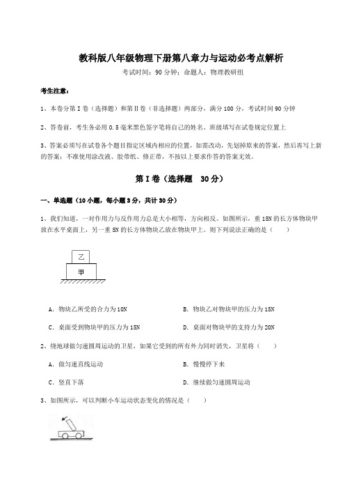 2022年必考点解析教科版八年级物理下册第八章力与运动必考点解析试题(含解析)