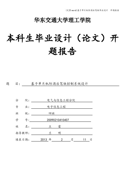 (完整word)基于单片机防酒后驾驶毕业设计  开题报告