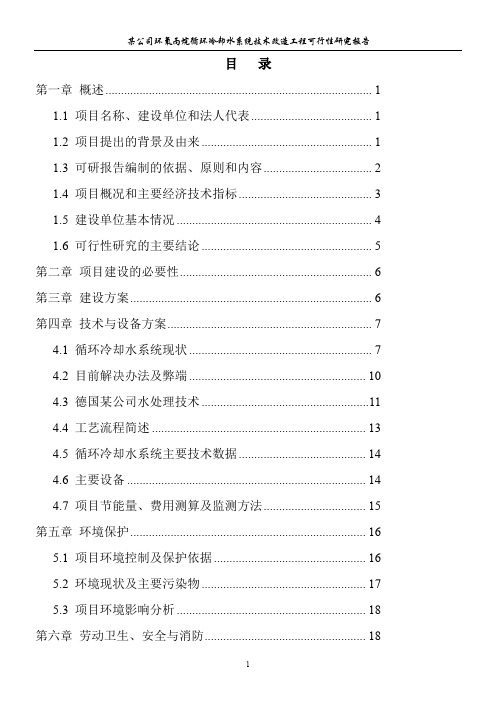 某公司循环冷却水系统(节能)技术改造工程可研报告