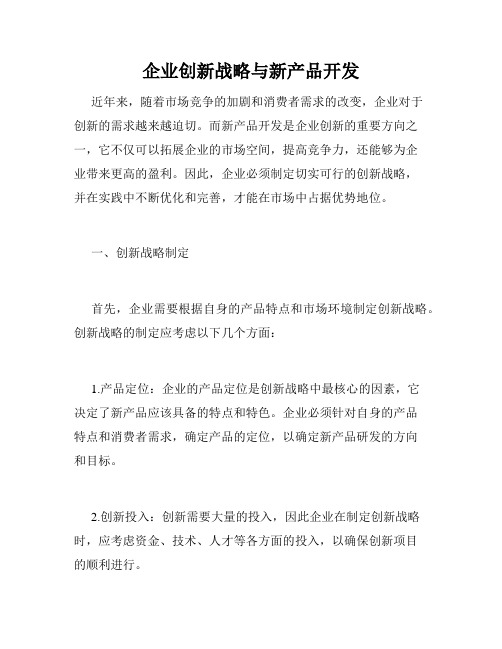 企业创新战略与新产品开发