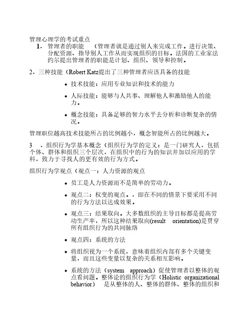 管理心理学期末复习重点