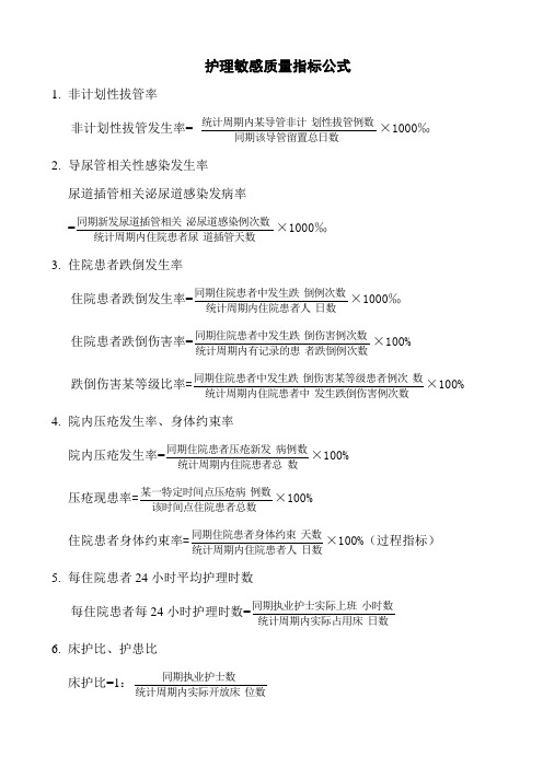 护理质量敏感指标公式