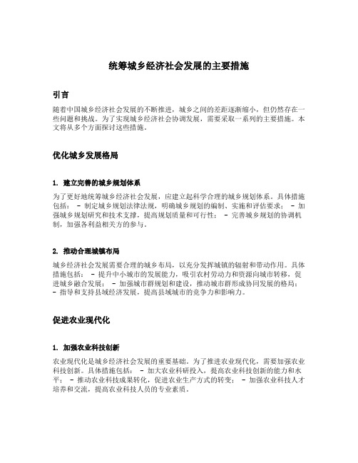 统筹城乡经济社会发展的主要措施