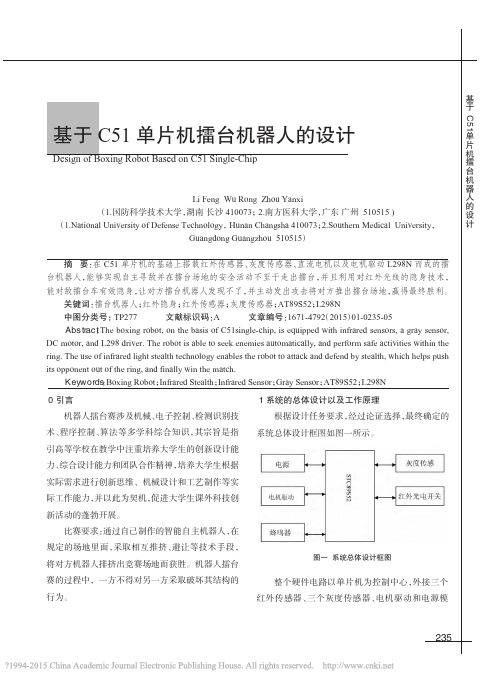 基于C51单片机擂台机器人的设计