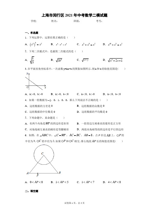 上海市闵行区2021年中考数学二模试题(含答案解析)