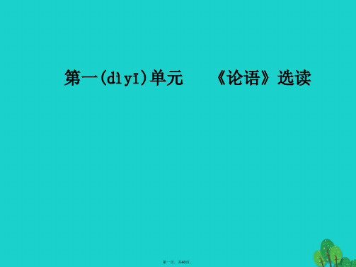 金版学案高中语文第一单元论语蚜四己所不欲勿施于人课件新人教版选修先秦诸子蚜1215196