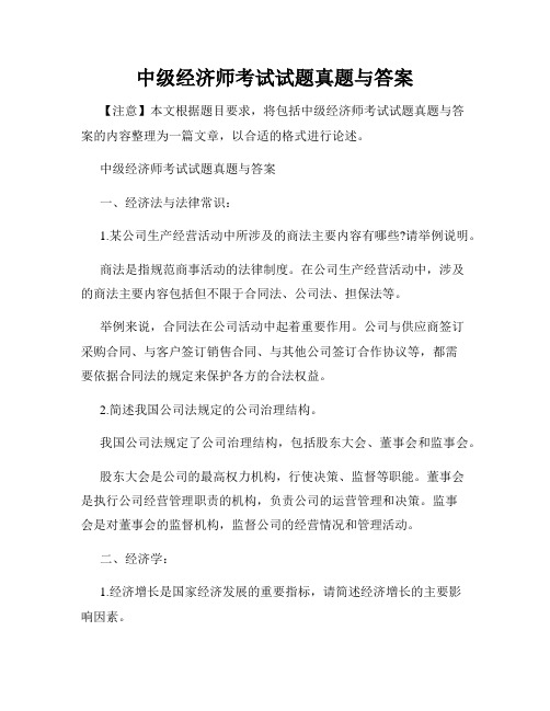 中级经济师考试试题真题与答案