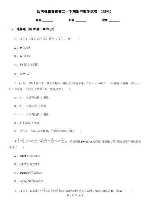 四川省雅安市高二下学期期中数学试卷 (理科)