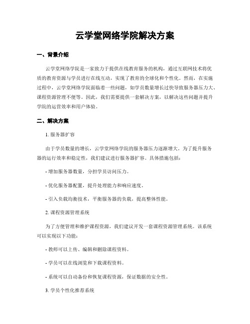 云学堂网络学院解决方案