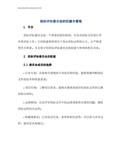 招标评标委员会的组建与管理