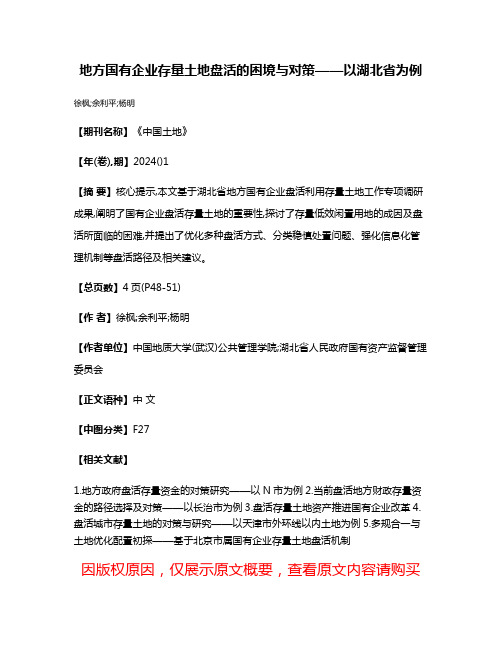 地方国有企业存量土地盘活的困境与对策——以湖北省为例