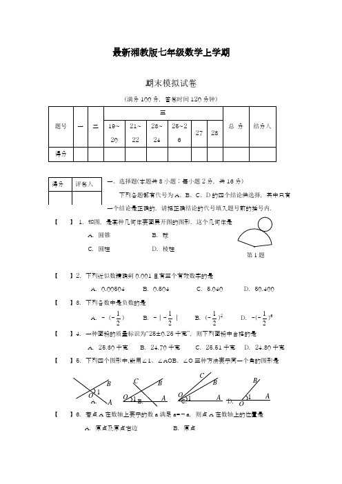 2018-2019学年最新湘教版七年级数学上学期期末调研测试卷及答案解析-精编试题