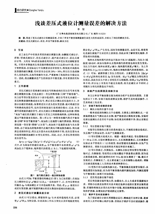 浅谈差压式液位计测量误差的解决方法