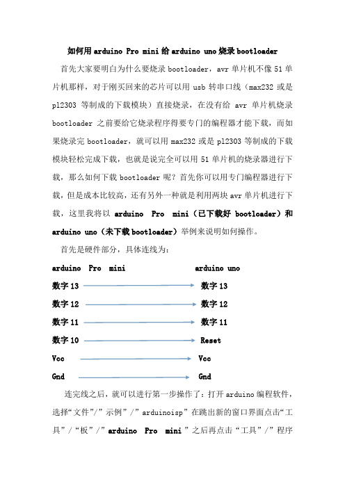 如何用arduino Pro mini给arduino uno烧录bootloader