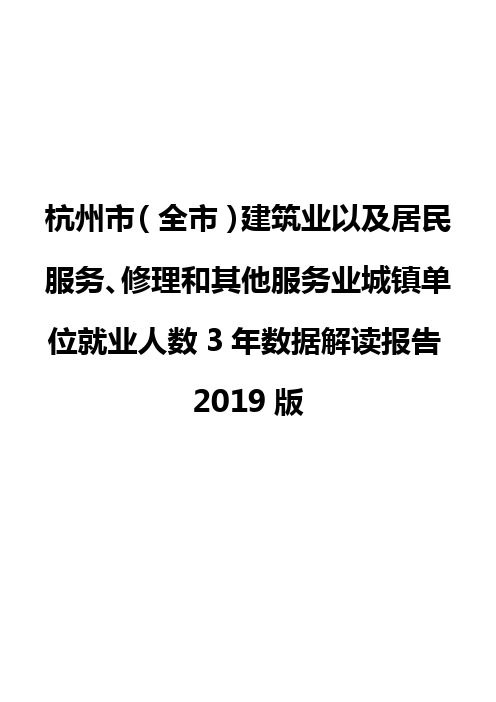 杭州市(全市)建筑业以及居民服务、修理和其他服务业城镇单位就业人数3年数据解读报告2019版