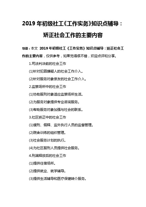 2019年初级社工《工作实务》知识点辅导：矫正社会工作的主要内容