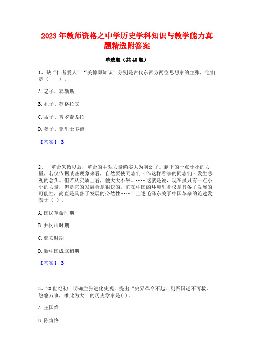 2023年教师资格之中学历史学科知识与教学能力真题精选附答案