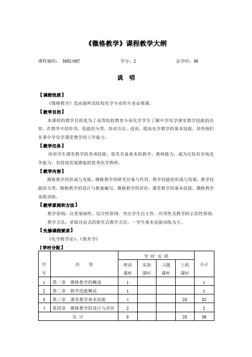 《化学微格教学》课程教学大纲