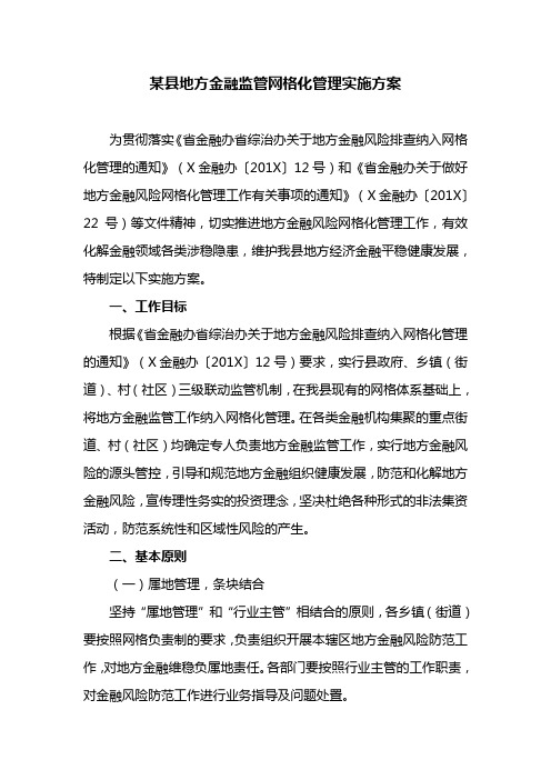 某县地方金融监管网格化管理实施方案