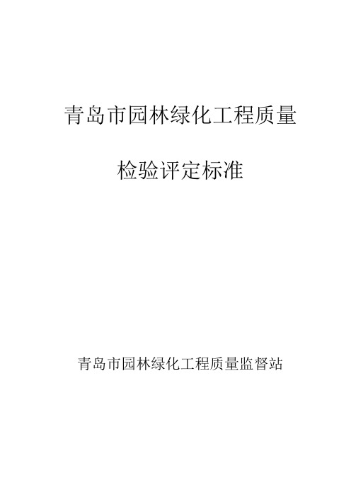 最新整理青岛市园林绿化工程质量检验评定标准说明.doc