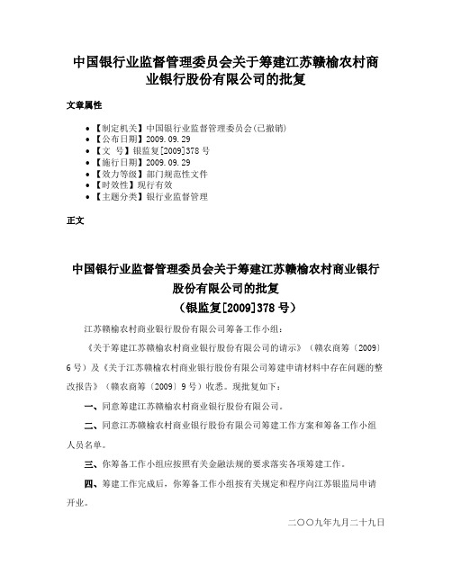 中国银行业监督管理委员会关于筹建江苏赣榆农村商业银行股份有限公司的批复