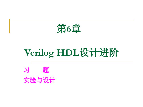 第6章_Verilog_HDL设计进阶习题