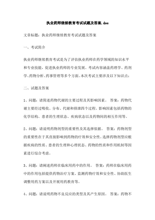 执业药师继续教育考试试题及答案doc