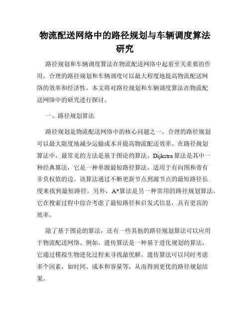 物流配送网络中的路径规划与车辆调度算法研究