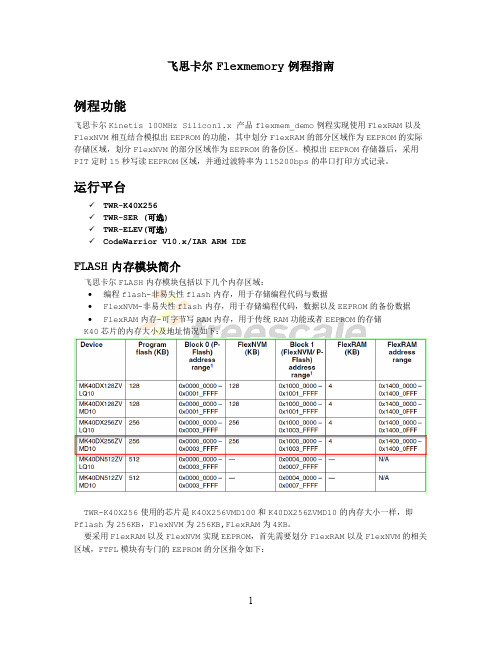 Kinetis K系列Flexmemory模拟EEPROM_exmaple