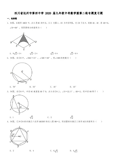 四川省达州市第四中学2020届九年级中考数学《圆》第二轮专题复习题(Word无答案)