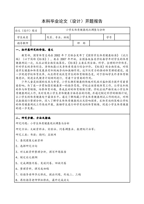 小学生体质健康现状调查与分析-开题报告