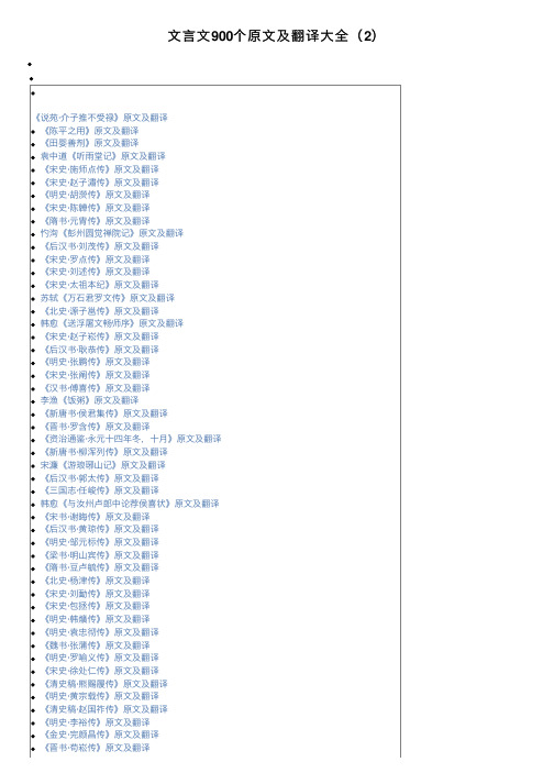 文言文900个原文及翻译大全（2）