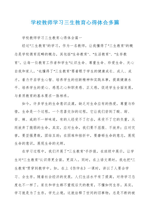 学校教师学习三生教育心得体会多篇