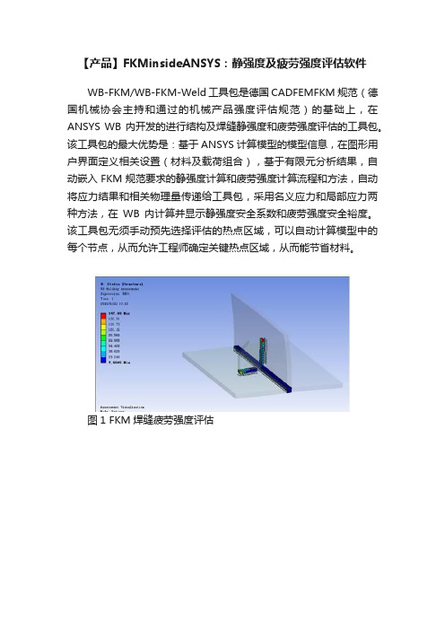 【产品】FKMinsideANSYS：静强度及疲劳强度评估软件