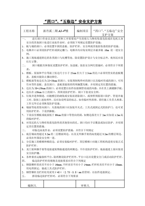 “四口”“五临边”安全支护方案