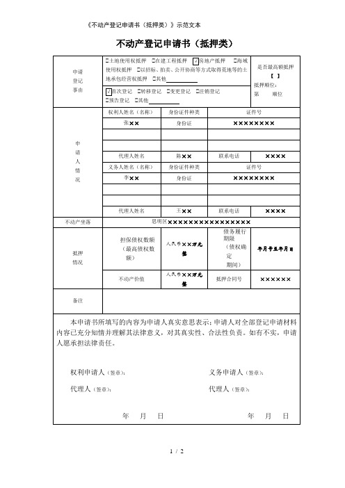 《不动产登记申请书》示范文本