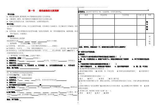 山东省无棣县第一实验学校初中七年级生物上册 第二单元 第一章 第一节 绿色植物的主要类群名师精编导学案(