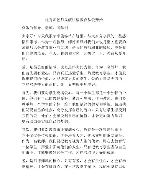 优秀师德师风演讲稿教育从爱开始