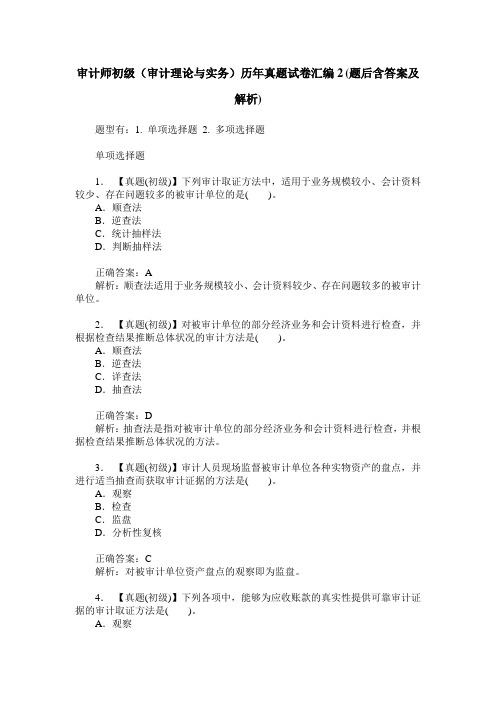 审计师初级(审计理论与实务)历年真题试卷汇编2(题后含答案及解析)