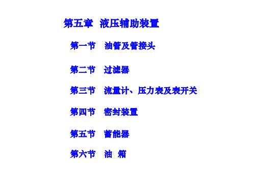 液压传动课件第5-6章