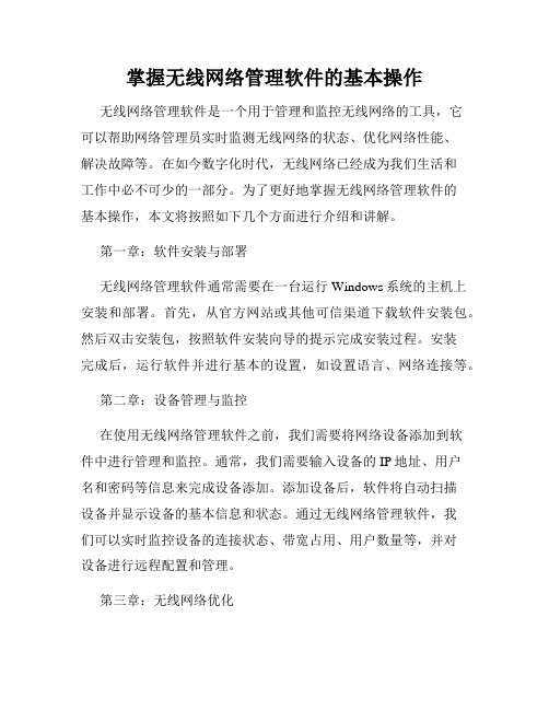 掌握无线网络管理软件的基本操作