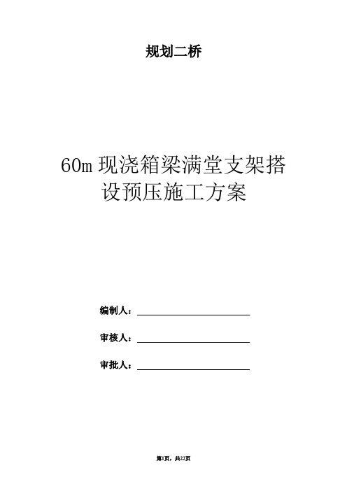 桥梁现浇箱梁满堂支架预压施工方案