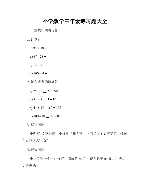 小学数学三年级练习题大全